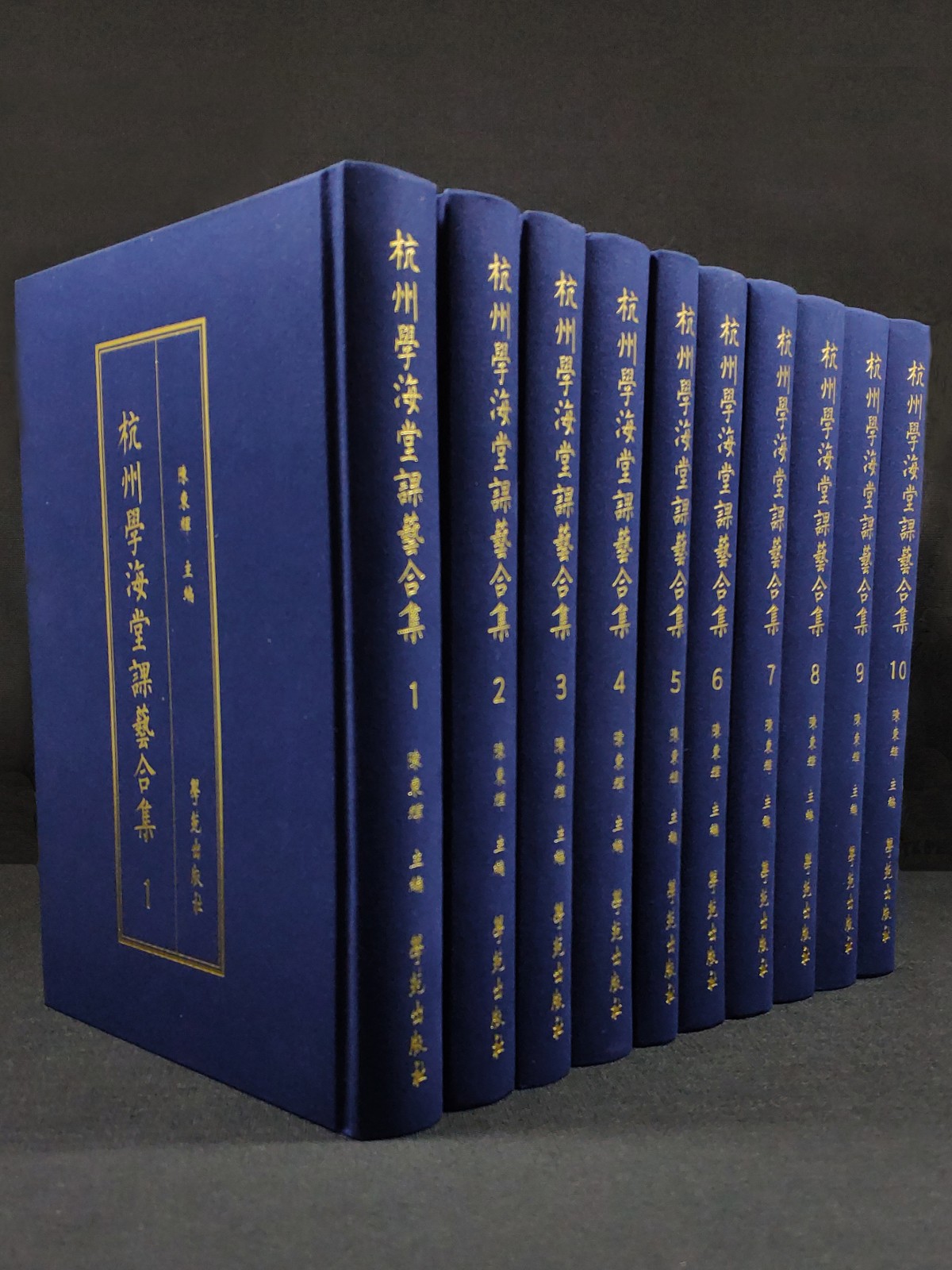 杭州學海堂課藝合集（全10冊）